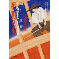 残照の剣
