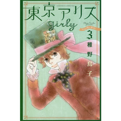 東京アリスｇｉｒｌｙ　３