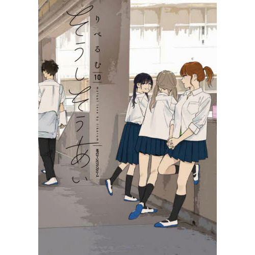 【中古】「非常に良い」そうしそうあい コミック 1-10巻セット そうしそうあい 10 通販｜セブンネットショッピング