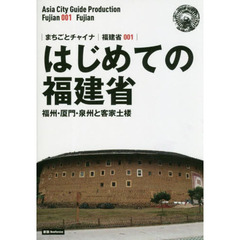 はじめての福建省　福州・厦門・泉州と客家土楼　モノクロノートブック版　新版