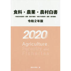 食料・農業・農村白書　令和２年版　令和元年度食料・農業・農村の動向　令和２年度食料・農業・農村施策