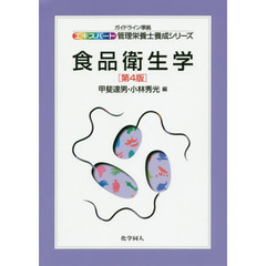 食品衛生学　第４版