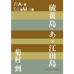 硫黄島・あゝ江田島