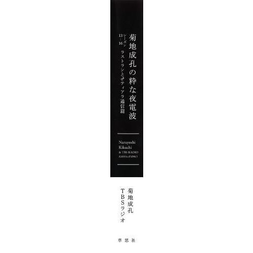 菊地成孔の粋な夜電波 全巻セット 菊地成孔の粋な夜電波 全4巻セット
