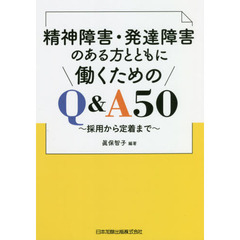 精神障害・発達障害のある方とともに働くためのＱ＆Ａ５０　採用から定着まで