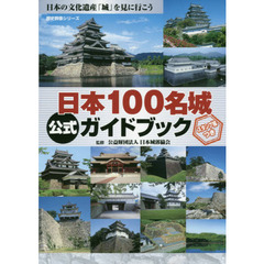 日本１００名城公式ガイドブック