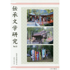 伝承文学研究　　６９