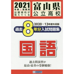 ’２１　富山県公立高校過去８年分入　国語