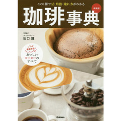 珈琲事典　この１冊で豆・焙煎・淹れ方がわかる　プロが徹底解説！おいしいコーヒーのすべて　新装版