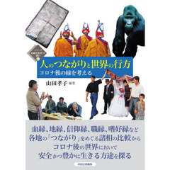 人のつながりと世界の行方　コロナ後の縁を考える