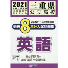 ’２１　三重県公立高校過去８年分入　英語