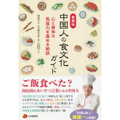 中国人の食文化ガイド　愛蔵版　心と身体の免疫力を高める秘訣