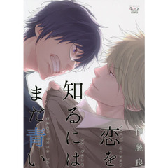 恋を知るにはまだ青い