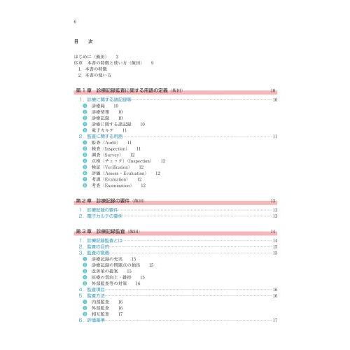 電子カルテ版 診療記録監査の手引き 診療部・看護部・診療技術部