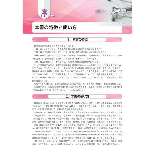 診療記録監査の手引き 電子カルテ版 診療部・看護部・診療技術部
