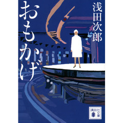 おもかげ (講談社文庫)