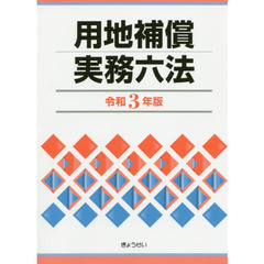 用地補償実務六法　令和３年版