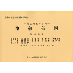 路線価図　東京国税局管内　令和２年分第１２分冊　財産評価基準書　横須賀市　三浦市　平塚市　秦野市　伊勢原市　中郡　鎌倉市　逗子市　三浦郡　藤沢市　茅ケ崎市　高座郡