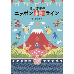 島田秀平のニッポン開運ライン