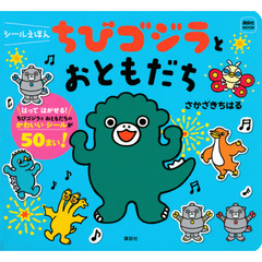 ちびゴジラとおともだち　シールえほん