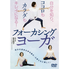 ＤＶＤ　フォーカシングヨーガ
