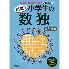 初級！！小学生の数独　思考力・集中力を養う　４・５・６年