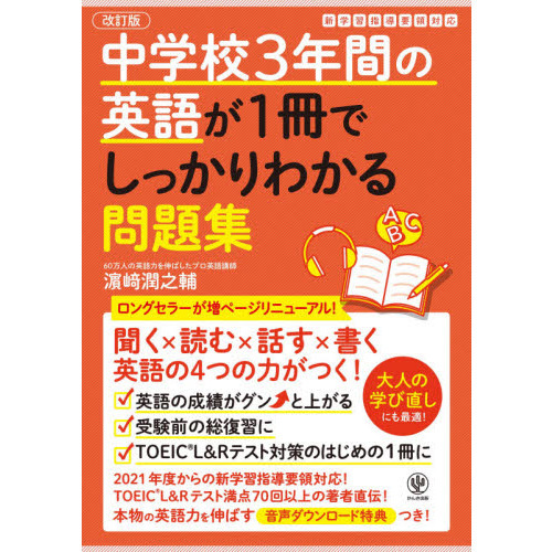 中学校３年間の英語が１冊でしっかりわかる問題集 英語の４つの力が