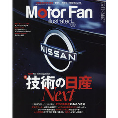 モーターファン・イラストレーテッド　図解・自動車のテクノロジー　Ｖｏｌｕｍｅ１７０　特集技術の日産ＮＥＸＴ
