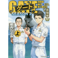 ゲート　自衛隊彼の海にて、斯く戦えり　ＳＥＡＳＯＮ２－１〔上〕　抜錨編　上