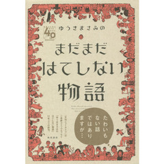 ゆうきまさみのまだまだはてしない物語