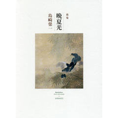晩夏光　歌集