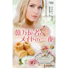億万長者とメイドの一夜