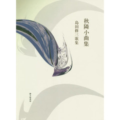 秋隣小曲集　島田修三歌集