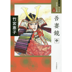 マンガ日本の古典　１５　ワイド版　吾妻鏡　中