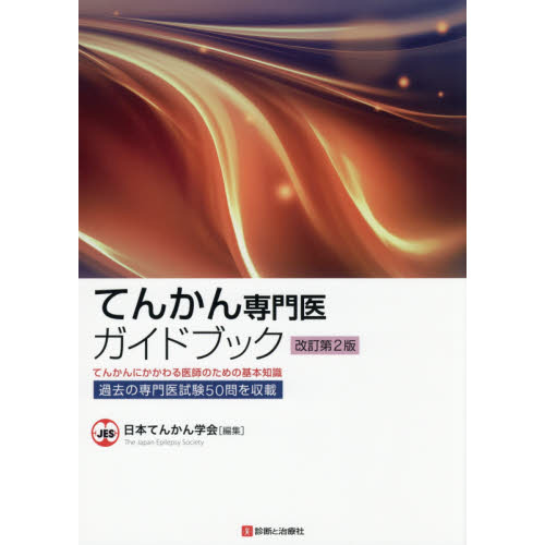 【裁断済】てんかん専門医ガイドブック 改訂第2版 裁断済】てんかん専門医ガイドブック 改訂第2版