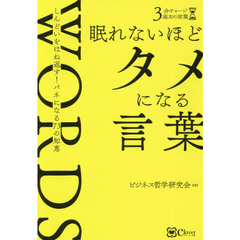 眠れないほどタメになる言葉　しんどいをはね返す！バネになる７３の知恵
