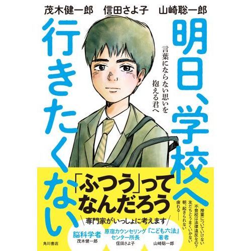 明日、学校へ行きたくない 言葉にならない思いを抱える君へ 通販