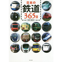 日本の鉄道３６５日