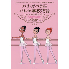 パリ・オペラ座バレエ学校物語　コンスタンスの新しいダンス