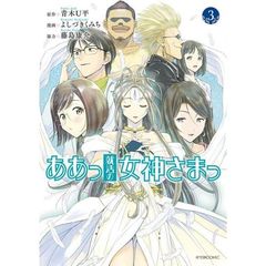 ああっ就活の女神さまっ　３