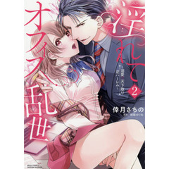 淫れてオフィス乱世～溺愛▽天下取り逆ハーレム～ 2