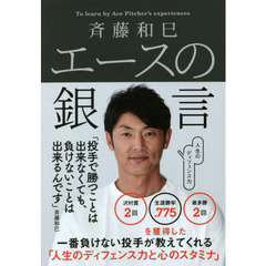 斉藤和巳エースの銀言　人生のディフェンス力