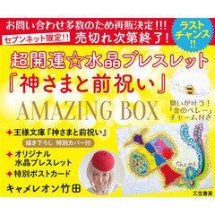 超開運☆水晶ブレスレット『神さまと前祝い』AMAZING ＢＯＸ