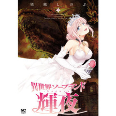 異世界ソープランド輝夜　　　３