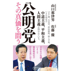 公明党その真価を問う