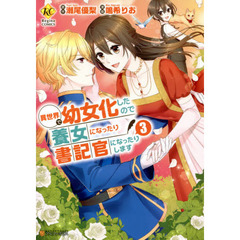 異世界で幼女化したので養女になったり書記官になったりします　３