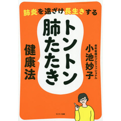 肺炎を遠ざけ長生きするトントン肺たたき健康法