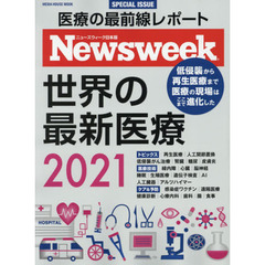 世界の最新医療　ニューズウィーク日本版ＳＰＥＣＩＡＬ　ＩＳＳＵＥ　２０２１