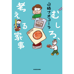 むしろ、考える家事