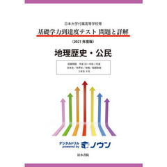 基礎学力到達度テスト問題と詳解地理歴史・公民　日本大学付属高等学校等　２０２１年度版